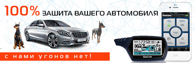 Установка автосигнализаций в Томске - защита автомобиля от угона в Томске