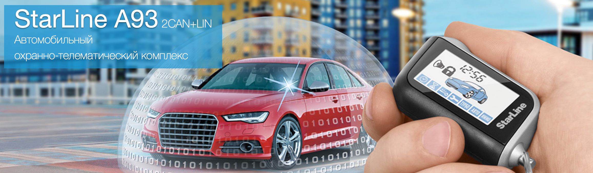 Установка автосигнализаций СтарЛайн в Томске